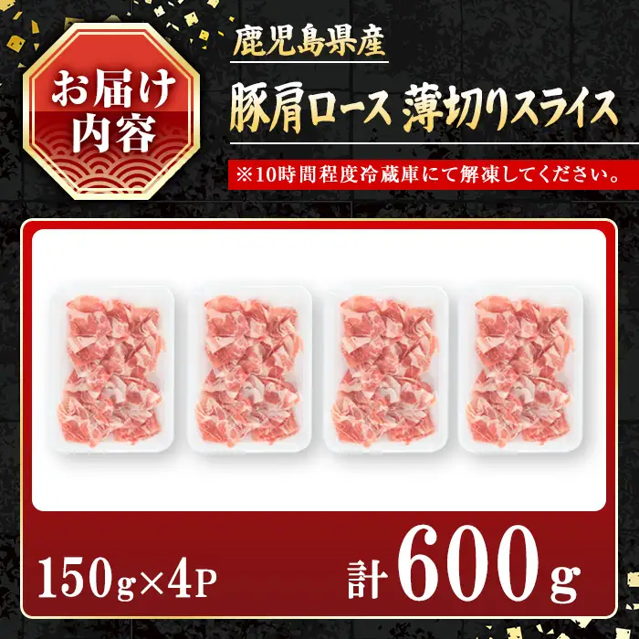 鹿児島県産豚 肩ロース 薄切りスライス しゃぶしゃぶ向け(600g) 豚肉 肩ロース スライス【小迫ストアー】A1047