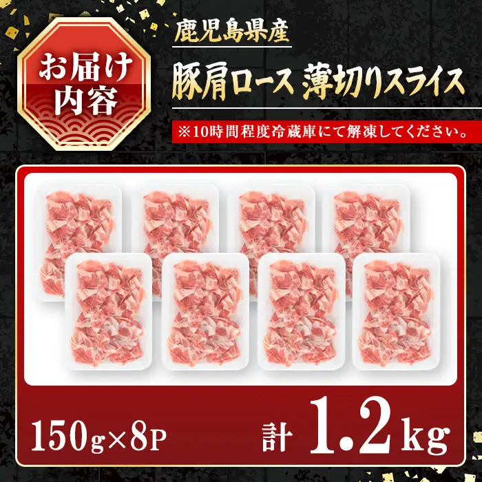 鹿児島県産豚 肩ロース 薄切りスライス しゃぶしゃぶ向け(1.2kg) 豚肉 肩ロース スライス【小迫ストアー】A1048