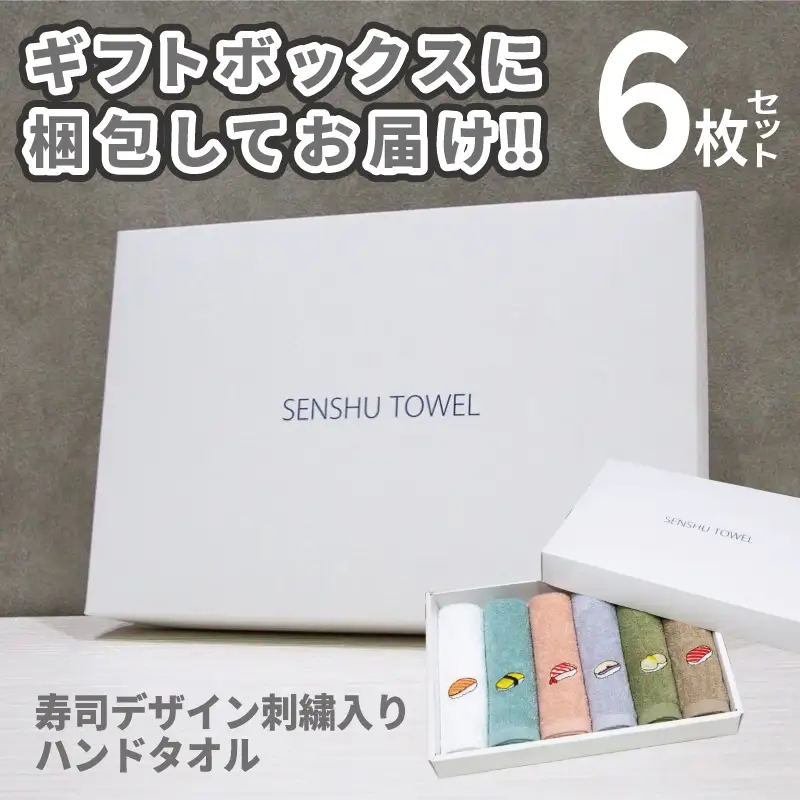 【父の日】ハンドタオル ギフトセット（寿司デザイン刺繍入り 6枚セット）