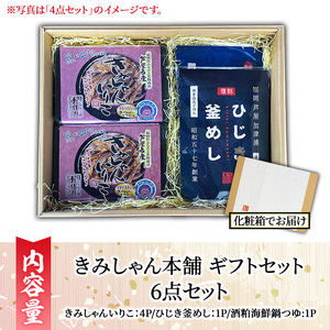 きみしゃん本舗ギフト(6点) いりこ 煮干し にぼし カタクチイワシ 佃煮 ひじき 釜飯 ひじき釜めし 釜めしの素 なべ 鍋 鍋つゆ 鍋の素 寄せ鍋 小分け カルシウム 魚介 魚介系 おつまみ 晩酌 常温 保存【きみしゃん本舗】as30-034