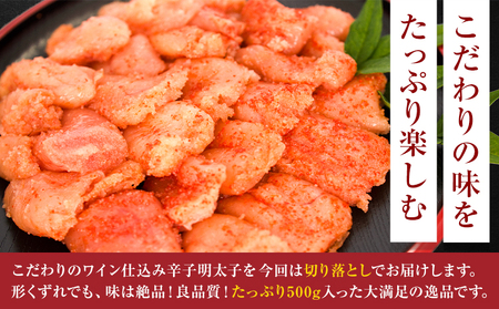 明太子 ワイン仕込み 辛子明太子 切落し 500g あき乃家 地域商社ふるさぽ 《90日以内に出荷予定(土日祝除く)》福岡県 小竹町 明太子 辛子明太子 めんたいこ たらこ ワイン仕込み 切り落し