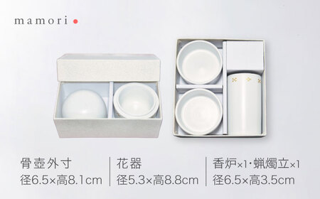 【美濃焼】護-mamori- 骨壺 三具足セット White 【角富製陶所】 仏具 供養 カジュアル 家族[MFP029]