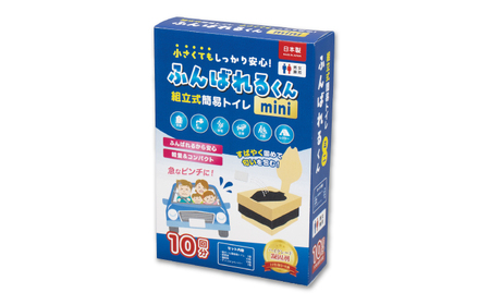 簡易トイレ ふんばれるくんミニ 組み立て式 携帯トイレ 【バイオドットコム】 防災 備蓄[MGP009]