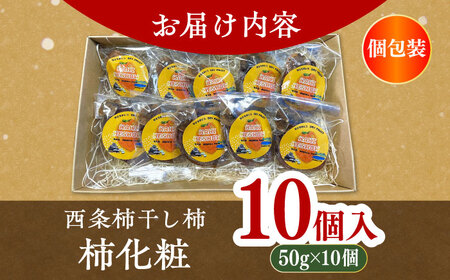 【数量限定10個】【先行予約/12月上旬より順次発送】美味しまねゴールド認証取得！松江市産 西条柿 干し柿 【柿化粧】　10個入り（約50g×10個）大粒　個包装　島根県松江市/mishiro farm[ALIJ006]