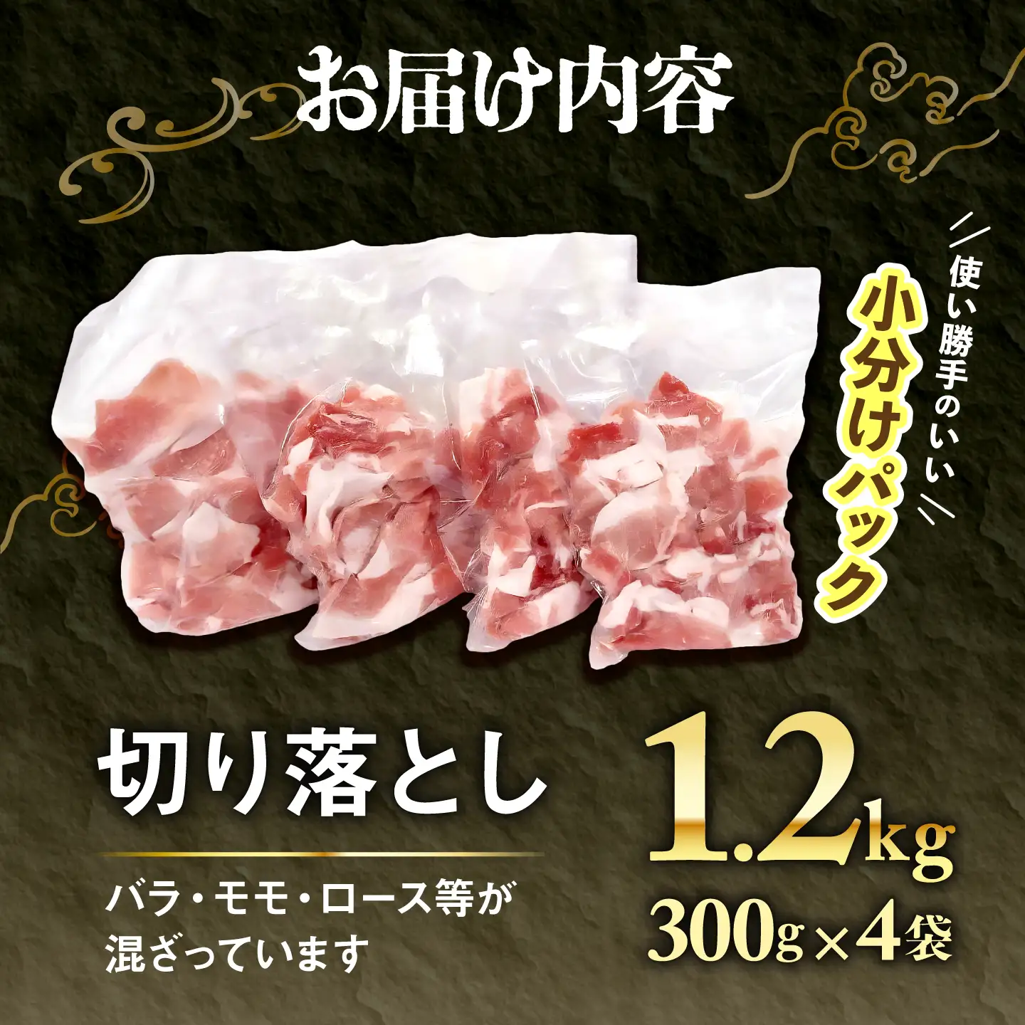 アグー豚 切り落とし 1.2kg (300g×4袋) 豚肉 小分け BCEO001