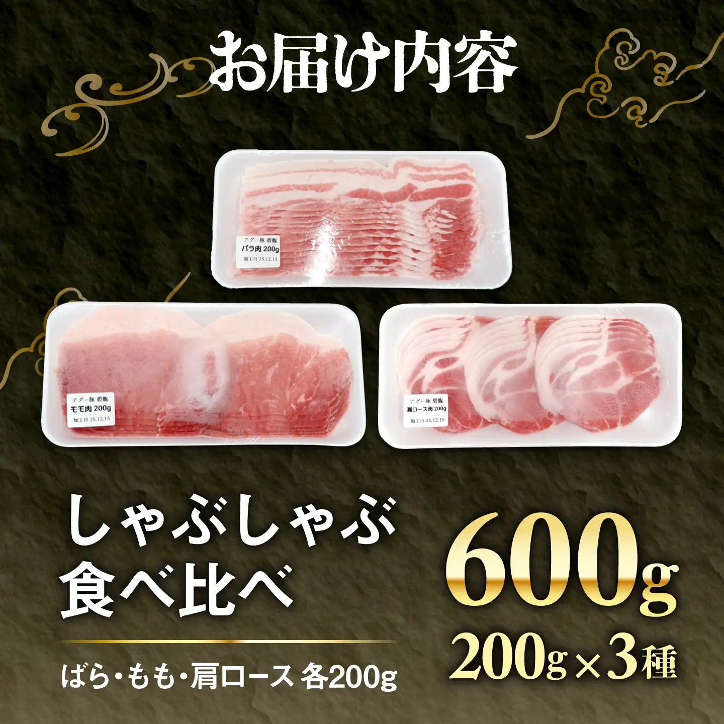 アグー豚 しゃぶしゃぶ 食べ比べ 600g (ばら・もも・かた 各200g) 豚肉 BCEO002
