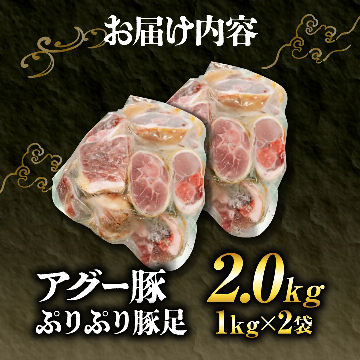おにくの碧龍の「アグー豚 ぷりぷり豚足 2kg (1kg×2袋)」 豚肉 てびち お取り寄せ 冷凍 国産 沖縄県産  沖縄市 / おにくの碧龍[BCEO010]