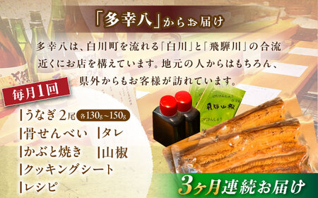 【3回定期便】【備長炭】 国産 うなぎの蒲焼 2尾セット 鰻 ウナギ タレ付き 白川町 / 多幸八 [AWBL010]