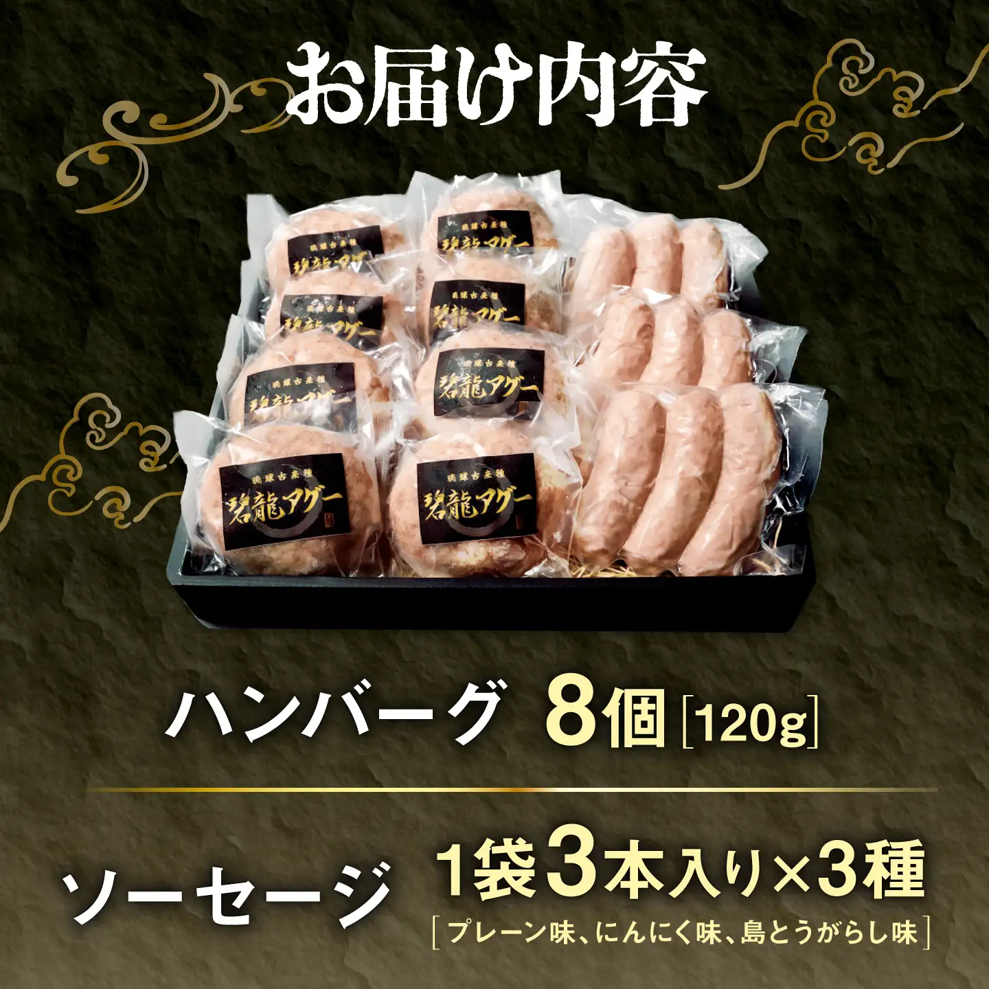 おにくの碧龍の「アグー豚のハンバーグ・ソーセージ詰め合わせギフト」 豚肉 ハンバーグ ソーセージ 詰め合わせ お取り寄せ 国産 ギフト 沖縄市 / おにくの碧龍[BCEO013]