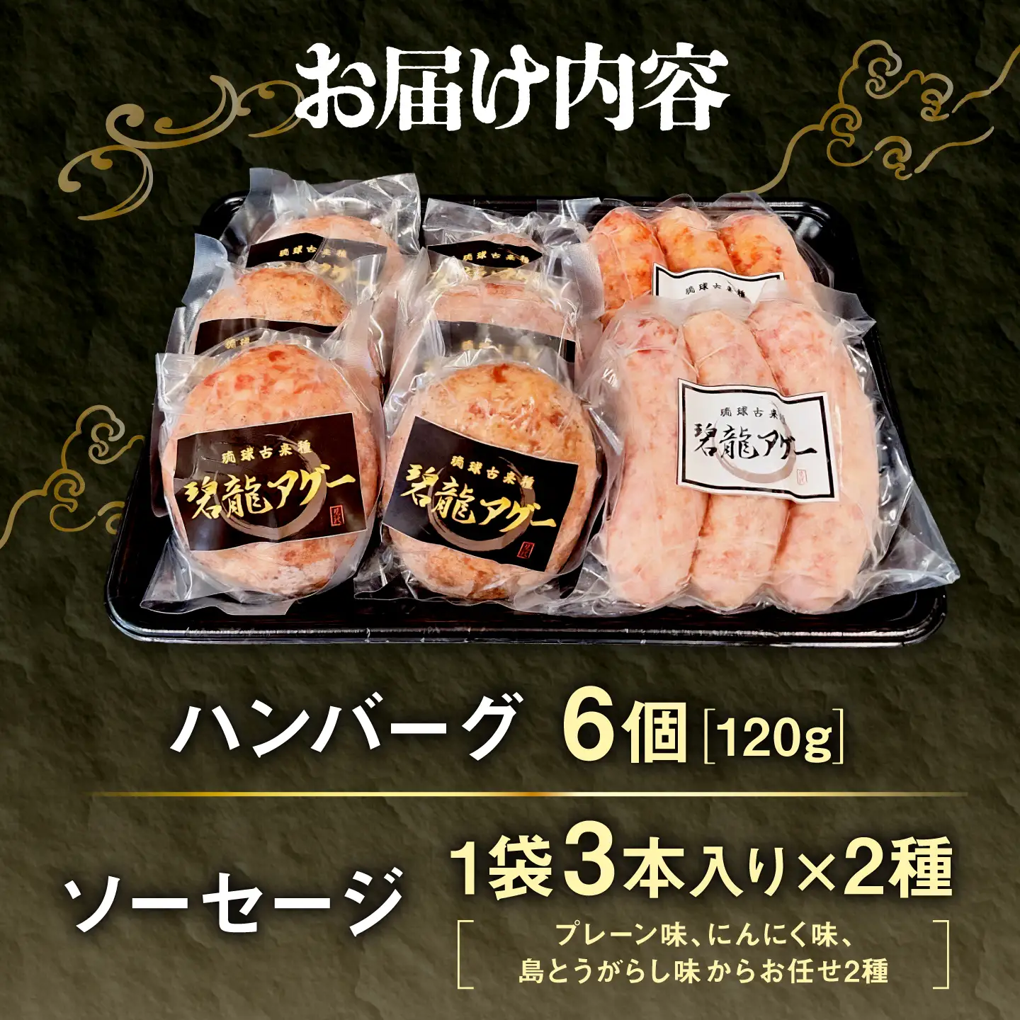 おにくの碧龍の「ハンバーグ・ソーセージ詰め合わせギフト【ミニ】」 豚肉 ハンバーグ ソーセージ 詰め合わせ お取り寄せ 国産 ギフト 沖縄市 / おにくの碧龍[BCEO014]