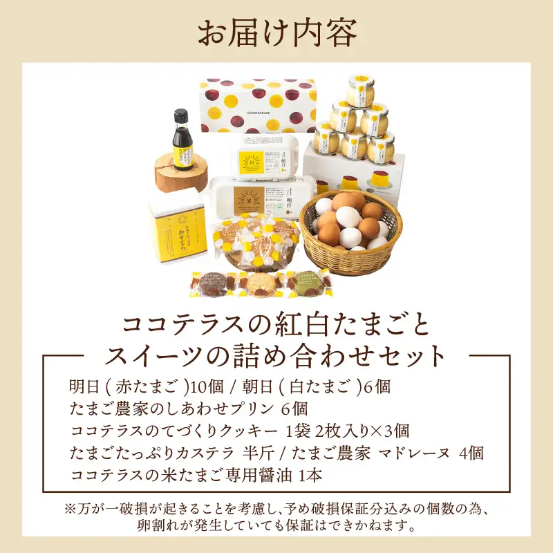 ココテラスの紅白たまごとスイーツの詰め合わせセット│明日（赤たまご） 朝日（白たまご） しあわせプリン ココテラスの米たまご専用醤油 カステラ マドレーヌ クッキー