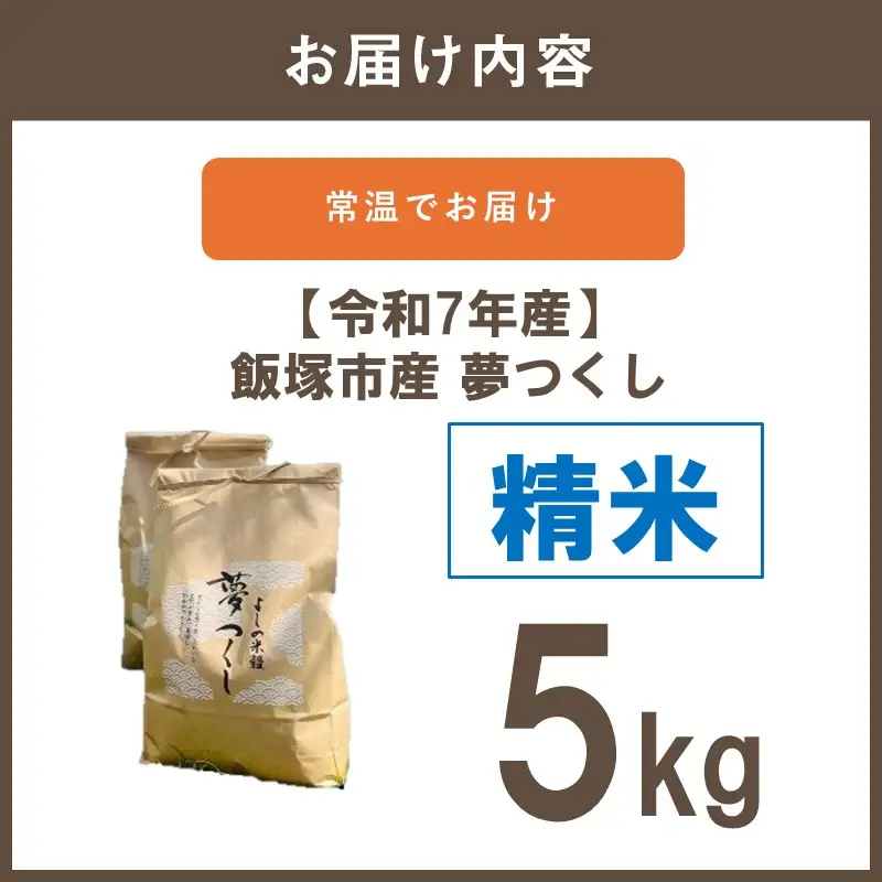 【令和7年産】福岡県飯塚市産 夢つくし 5kg(精米)【A9-024】