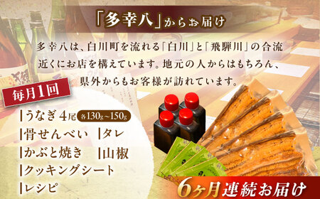 【6回定期便】【備長炭】 国産 うなぎの蒲焼 4尾セット 鰻 ウナギ タレ付き 白川町 / 多幸八 [AWBL014]