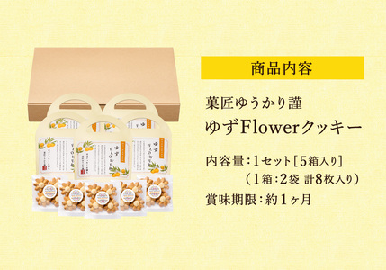 クッキー「ゆずFlower」【1箱（8個入り）×5箱】 011AD01N.／ おかし お菓子 クッキー 卵 使用 神河町産 ゆず 使用 ジャム風味