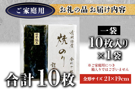 お試し 焼き海苔 ≪艶≫ 10枚 不知火海苔 全形 有明 一番摘み 初摘み 有明海産 | 海苔 焼き海苔 全形 有明 佐賀 一番海苔 海苔 のり ノリ 焼海苔 焼のり 海苔 有明 高級 有明海苔 有明のり 佐賀海苔 国産 人気 おすすめ ランキング おにぎり 寿司 鹿島市 AA-74