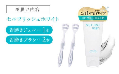 セルフリッシュホワイト 舌磨きジェル ミントフレーバー風味 1本(100g) ＆ 舌磨きブラシ 2本 愛媛県大洲市/Gross Mountain合同会社 歯磨き粉 歯ブラシ 舌磨き ホワイトニング 歯周病 ジェル 口臭予防 オーラルケア[AGCQ054]