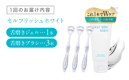【全3回定期便】 セルフリッシュホワイト 舌磨きジェル ミントフレーバー風味 1本(100g) ＆ 舌磨きブラシ 3本 愛媛県大洲市/Gross Mountain合同会社 歯磨き粉 歯ブラシ 舌磨き ホワイトニング 歯周病 ジェル 口臭予防 オーラルケア[AGCQ060]