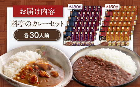 【カレー】博多華味鳥　料亭のカレーセット60食入り [AGDT032]