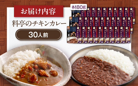 【カレー】博多華味鳥　料亭のチキンカレー30食入り[AGDT033]