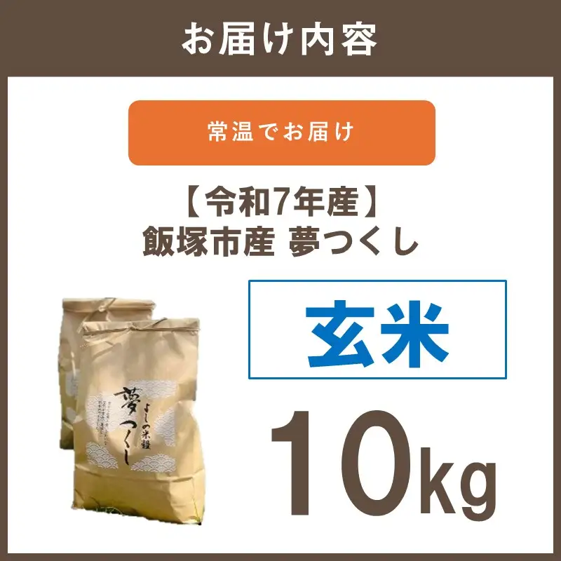 【令和7年産】福岡県飯塚市産 夢つくし 10kg(玄米)【C5-034】