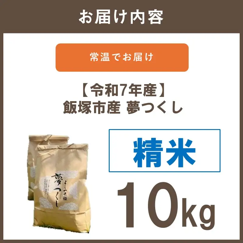 【令和7年産】福岡県飯塚市産 夢つくし 10kg(精米)【C8-022】