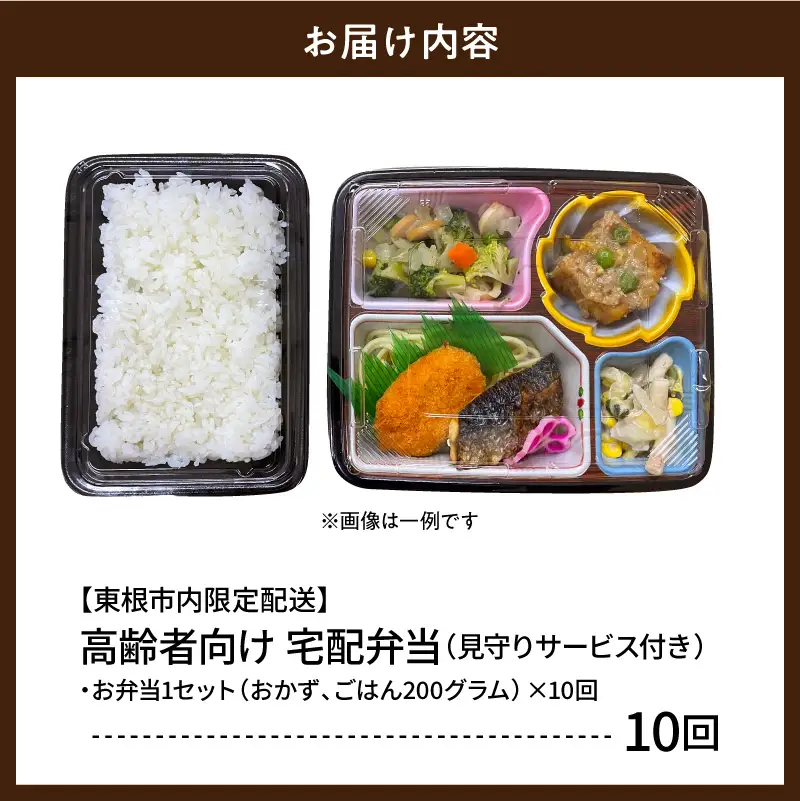 【東根市内限定配送】見守りサービス付 高齢者向け 宅配弁当10回 弁当