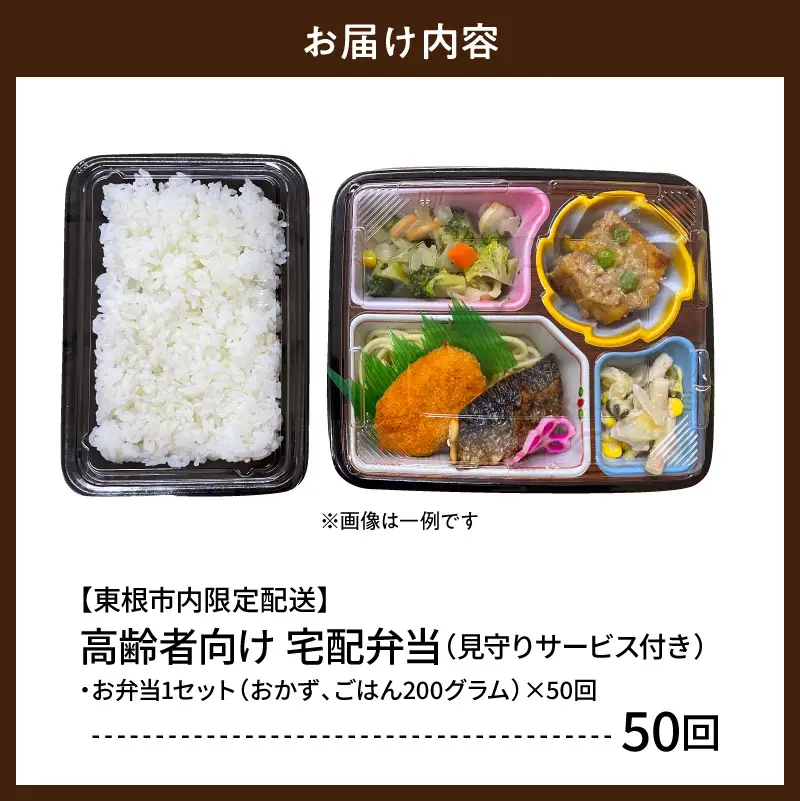 【東根市内限定配送】見守りサービス付 高齢者向け 宅配弁当50回 弁当