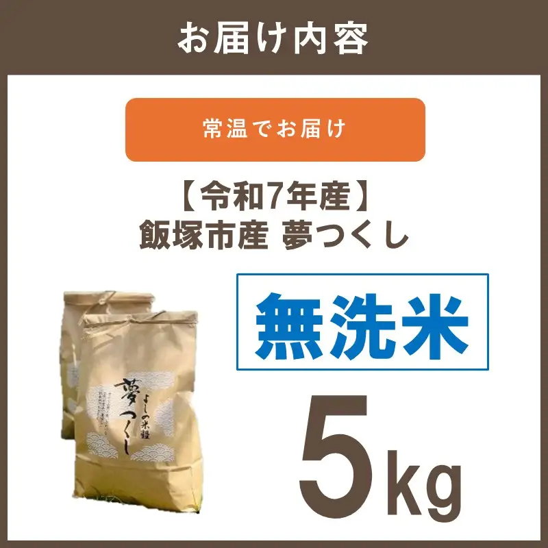 【令和7年産】福岡県飯塚市産 夢つくし 5kg(無洗米)【A9-025】