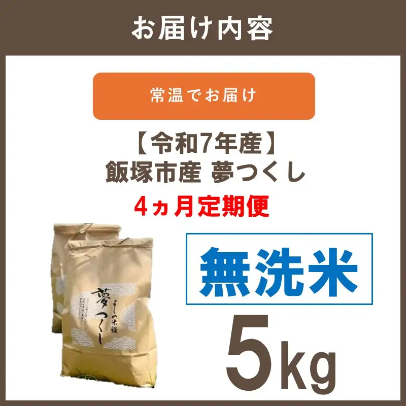 【令和7年産】福岡県飯塚市産 夢つくし 5kg(無洗米) 【4ヵ月定期便】【G6-003】