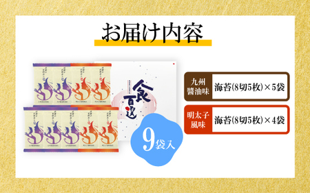 有明海産海苔 初摘み有明美人詰合せ(9袋) [M914] のり ノリ ご飯 おつまみ おやつ おにぎり 九州醤油味 明太子風味 国産