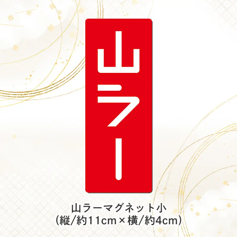 【ラーメン消費額日本一記念！】やまがた 山ラー3点セット(乾麺・巾着・マグネット) FY25-526