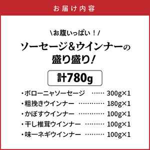 お腹いっぱいソーセージ＆ウインナー 5種 780g_29199A-1