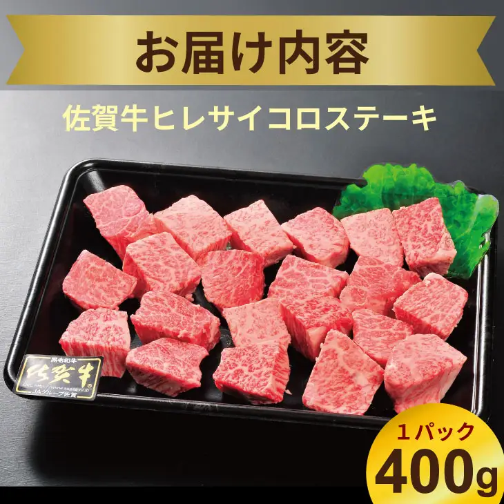 希少部位！A4 〜 A5 佐賀牛 ヒレ サイコロ ステーキ 400g 佐賀牛 冷凍 赤身 牛肉 希少部位 国産 お肉 ブランド牛 九州産 ヒレ肉 ブランド牛 ステーキ肉 牛肉 フィレフィレ肉 川べぇ  C250-016