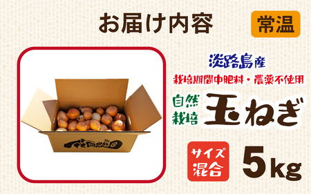 淡路島産 栽培期間中肥料・農薬不使用 自然栽培玉ねぎ 5kg ／ 玉ねぎ