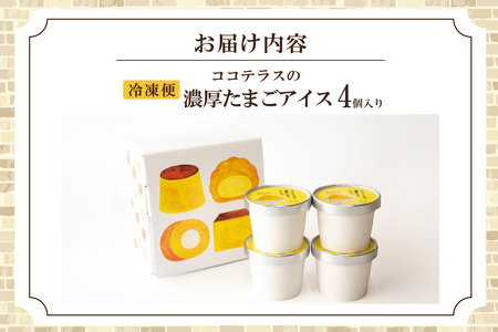 たまご濃厚アイス（4個セット）