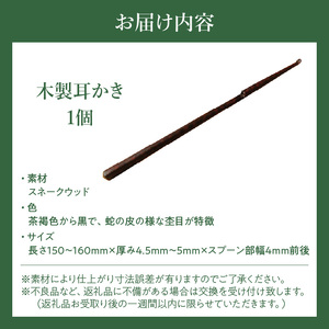 木製耳かき スネークウッド材 ［195S30］ 木製 耳かき ハンドメイド 安定 グリップ感 優しい形状 体に優しい スプーン形状 刺激を軽減 マッサージ 日用品 雑貨 愛知県 小牧市 送料無料