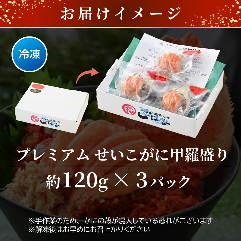【先行予約】【好評！カニむき身】せいこがに甲羅盛 120g × 3個蟹【2026年12月発送】[e15-b008_12]　