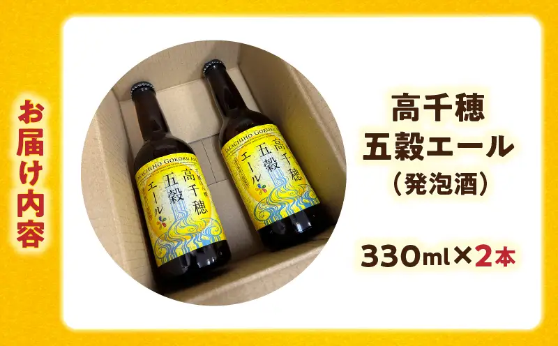 高千穂五穀エール 2本セット_Tk005-113-02