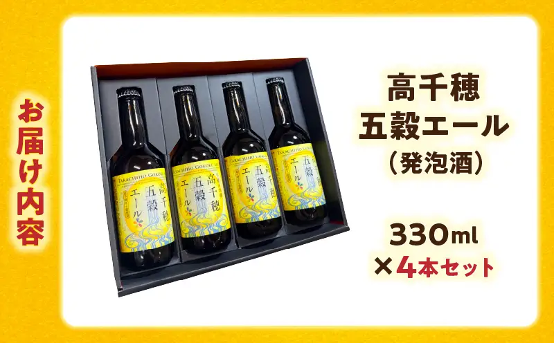 高千穂五穀エール 4本セット ギフト箱入り_Tk005-113-04