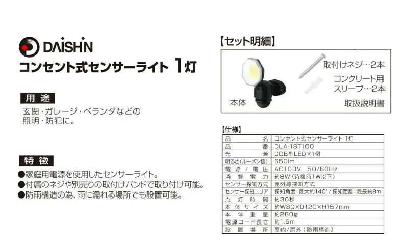 大進 コンセント式センサーライト1灯 DLA-18T100 防犯ライト 100V 防雨 屋外 人感センサー 4939736905746