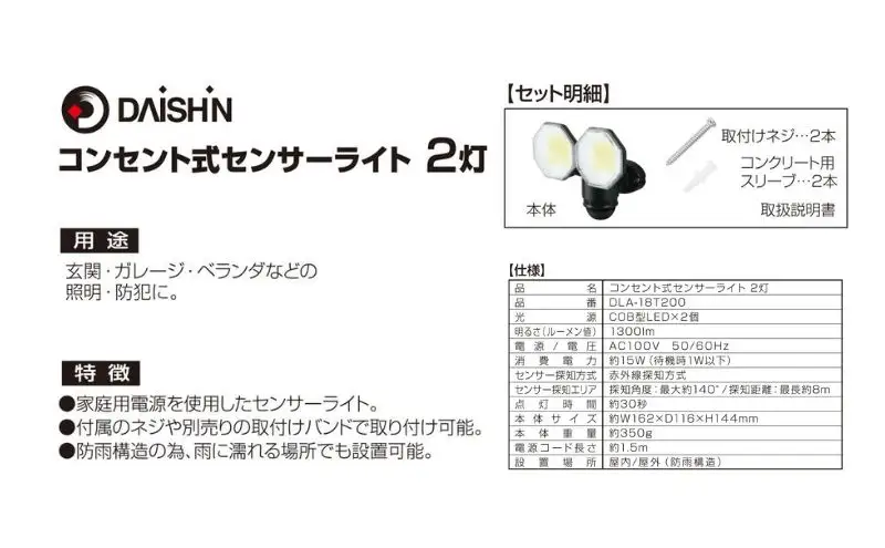大進 コンセント式センサーライト2灯 DLA-18T200 防犯ライト 100V 防雨 屋外 人感センサー 4939736905753