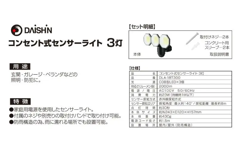 大進 コンセント式センサーライト3灯 DLA-18T300 防犯ライト 100V 防雨 屋外 人感センサー 4939736905760
