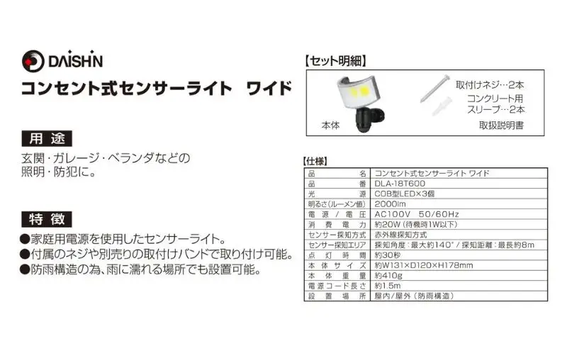 大進 コンセント式センサーライトワイド DLA-18T600 防犯ライト 100V 防雨 屋外 人感センサー 4939736905777