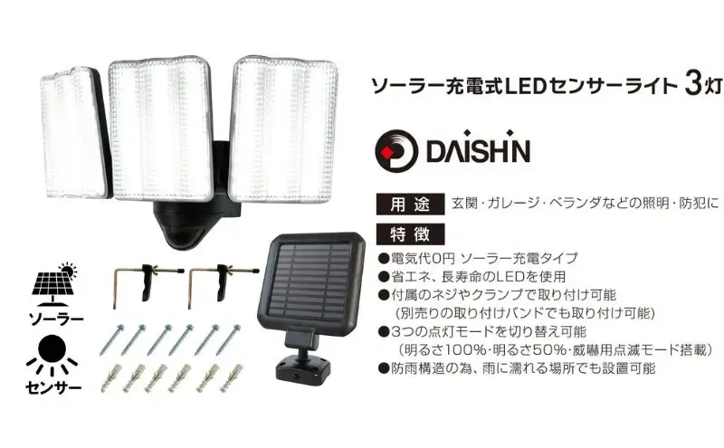 大進 ソーラー充電式LEDセンサーライト3灯 DLS-17T300 防犯ライト ソーラーライト 防雨 屋外 人感センサー 4939736905883