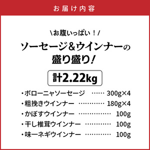 お腹いっぱいソーセージ＆ウインナー 5種 2.22kg_29199A-4