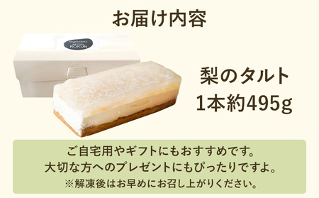 【ふるなびWEEK対象】期間限定 梨のタルト 梨 コンポート  フルーツタルト　ギフト おやつ お菓子 福岡県 福岡 九州 グルメ お取り寄せ【10月より順次発送】