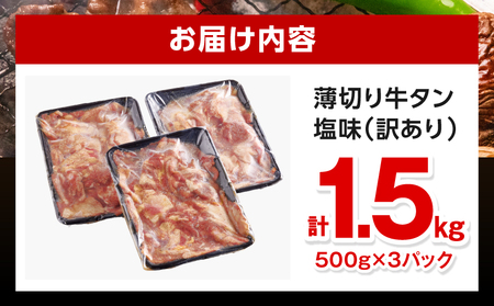 牛タン 薄切り 牛タン[1.5kg 訳あり 塩味 500g×3P]