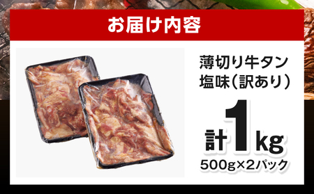 牛タン 薄切り 牛タン[1kg 訳あり 塩味 500g×2P]