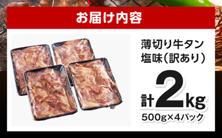 牛タン 薄切り 牛タン[2kg 訳あり 塩味 500g×4P]