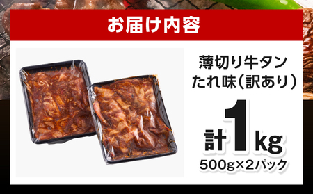 牛タン 薄切り 牛タン[1kg 訳あり たれ味 500g×2P]